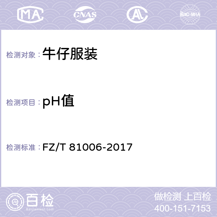 pH值 牛仔服装 FZ/T 81006-2017 5.4.10