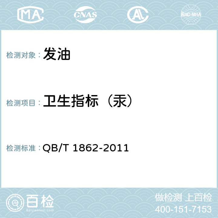 卫生指标（汞） 发油 QB/T 1862-2011 5.4