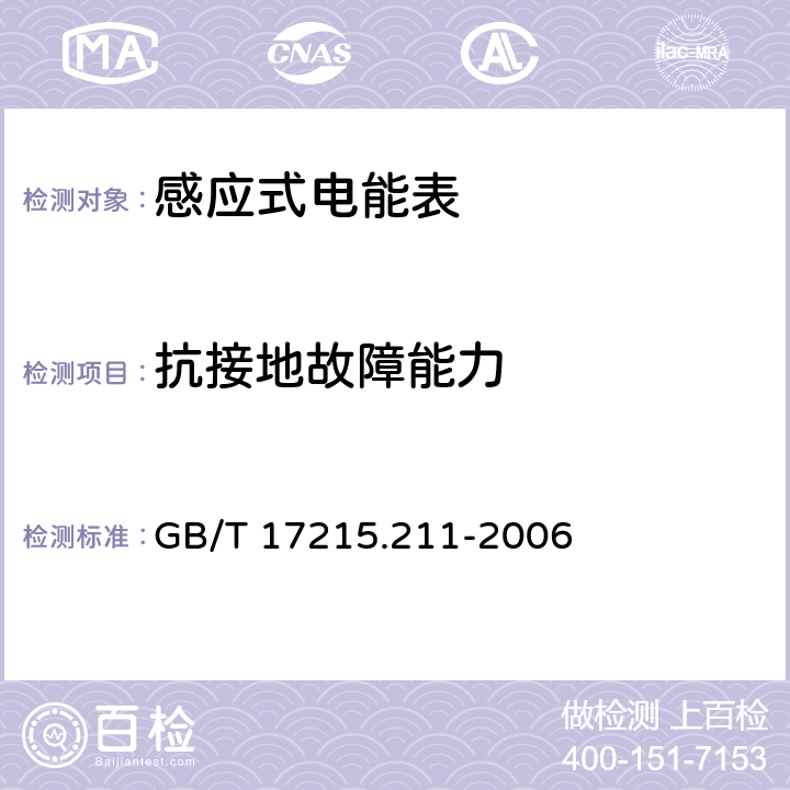 抗接地故障能力 交流电测量设备 通用要求:试验和试验条件 第11部分:测量设备 GB/T 17215.211-2006 7.4