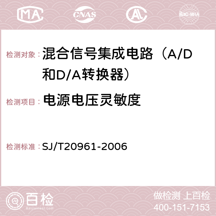 电源电压灵敏度 集成电路A/D和D/A转换器测试方法的基本原理 SJ/T20961-2006 5.1.16