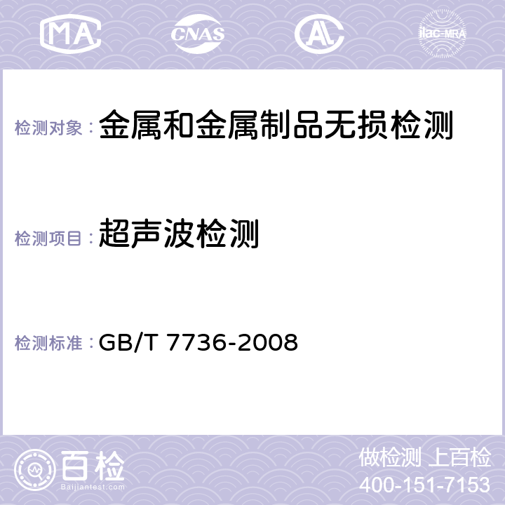 超声波检测 钢的低倍缺陷超声波检验法 GB/T 7736-2008