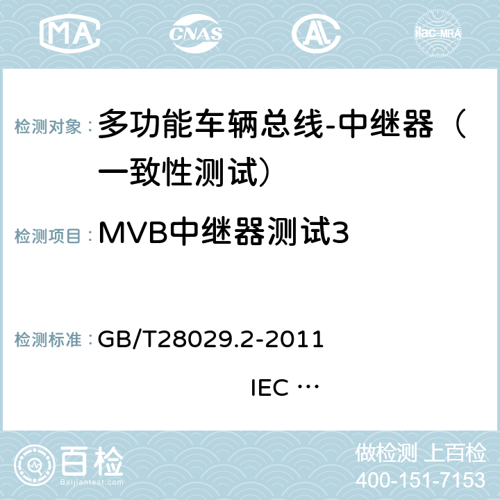 MVB中继器测试3 牵引电气设备 列车总线 第2部分：列车通信网络一致性测试 GB/T28029.2-2011 IEC 61375-2：2007 3.2.9.3