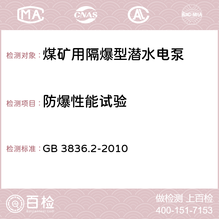 防爆性能试验 爆炸性环境 第2部分:由隔爆外壳“d”保护的设备 GB 3836.2-2010 14、15