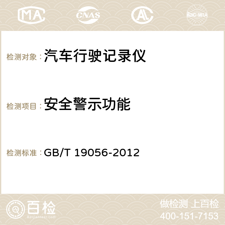 安全警示功能 汽车行驶记录仪 GB/T 19056-2012 5.4.1.4