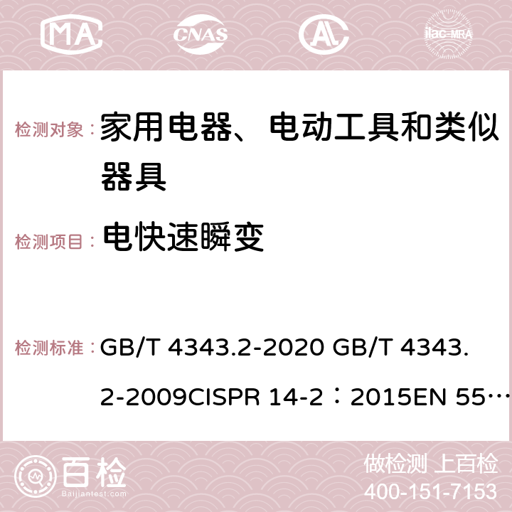 电快速瞬变 家用电器、电动工具和类似器具的电磁兼容要求 第2部分:抗扰度 GB/T 4343.2-2020 GB/T 4343.2-2009CISPR 14-2：2015EN 55014-2:2015 5.2