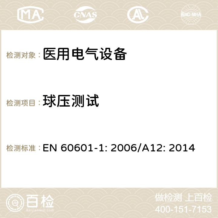 球压测试 医用电气设备 第1部分：基本安全和性能通用要求 EN 60601-1: 2006/A12: 2014 8.8.4.1 a)