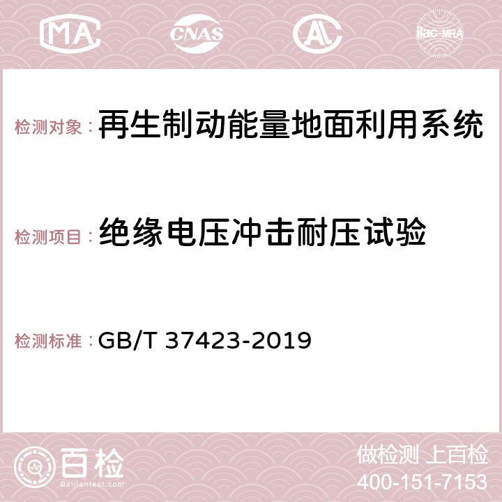 绝缘电压冲击耐压试验 城市轨道交通 再生制动能量吸收逆变装置 GB/T 37423-2019 7.1.1.2