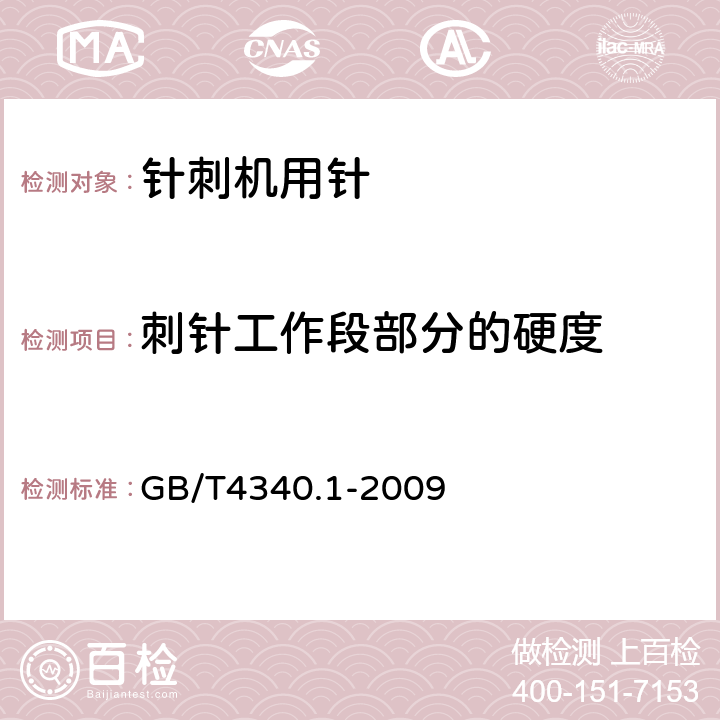 刺针工作段部分的硬度 金属材料 维氏硬度试验 第1部分：试验方法 GB/T4340.1-2009