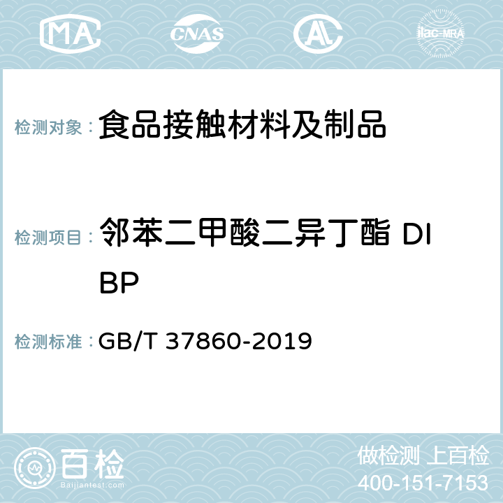 邻苯二甲酸二异丁酯 DIBP 纸、纸板和纸制品 邻苯二甲酸酯的测定 GB/T 37860-2019