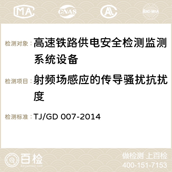 射频场感应的传导骚扰抗扰度 高速弓网综合检测装置（1C）暂行技术条件（铁总运﹝2014﹞345号） TJ/GD 007-2014 7.6