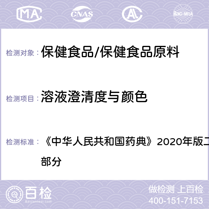 溶液澄清度与颜色 甘露醇 溶液澄清度与颜色 《中华人民共和国药典》2020年版二部 正文品种 第一部分