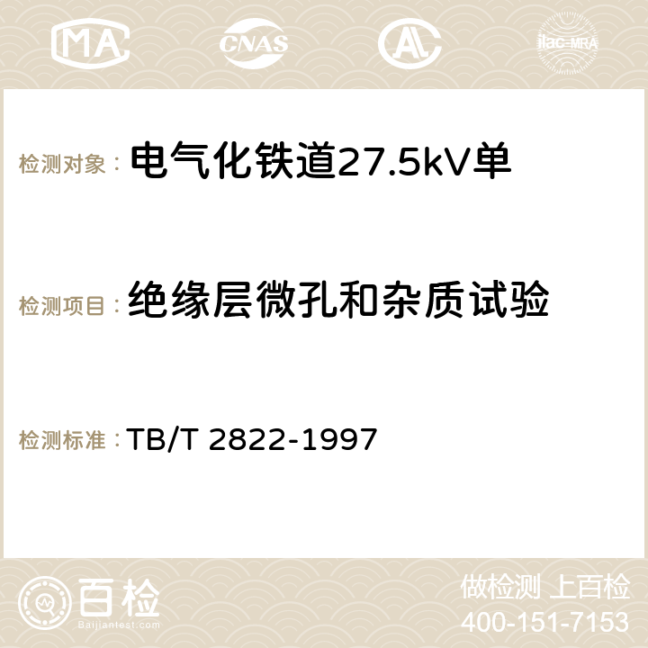 绝缘层微孔和杂质试验 电气化铁道27.5kV单相铜芯交联聚乙烯绝缘电缆 TB/T 2822-1997 9.4.2.3