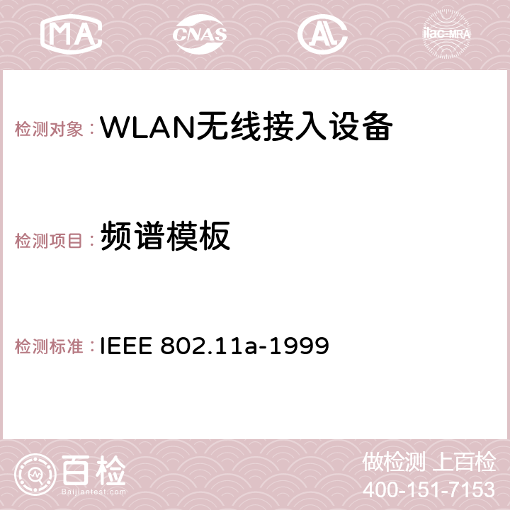 频谱模板 IEEE 802.11A-1999 信息技术-系统间的通信和信息交换-局域网和城域网-特别需求-第11部分：无线局域网MAC层和物理层规范：5GHz高速物理层 IEEE 802.11a-1999 17.3.9.2