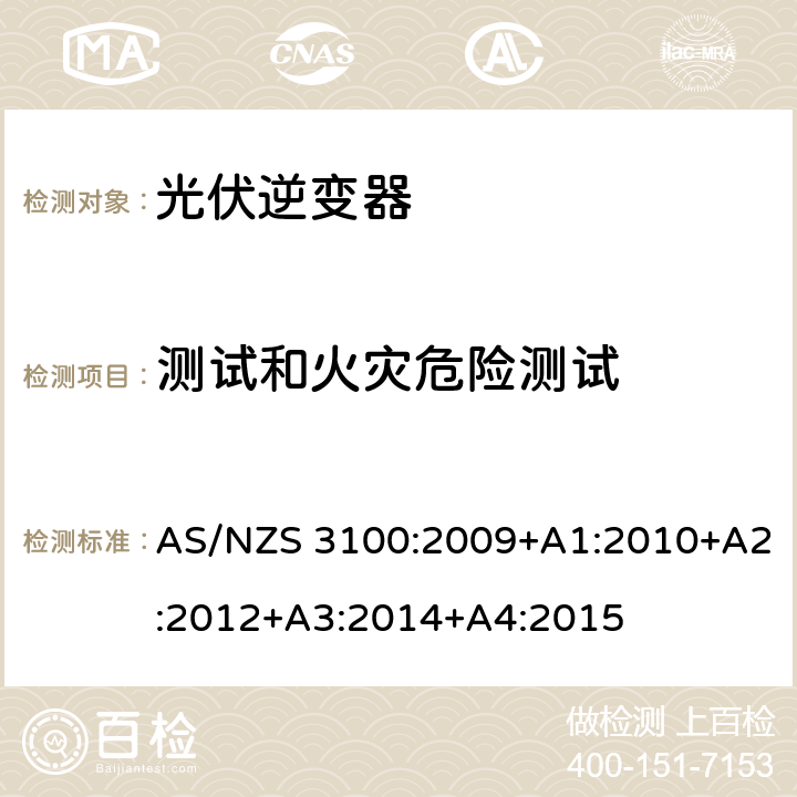 测试和火灾危险测试 认可和测试规范——通用电气设备的要求 AS/NZS 3100:2009+A1:2010+A2:2012+A3:2014+A4:2015 8.12