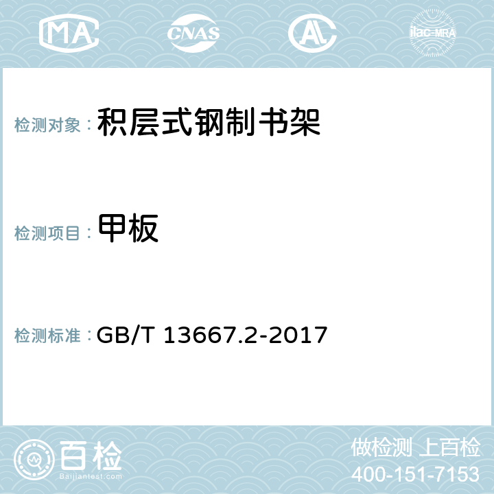 甲板 钢制书架 第2部分：积层式书架 GB/T 13667.2-2017 6.3.5