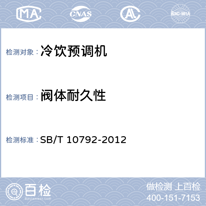阀体耐久性 冷饮预调机 SB/T 10792-2012 第5.3.3,6.3.3条