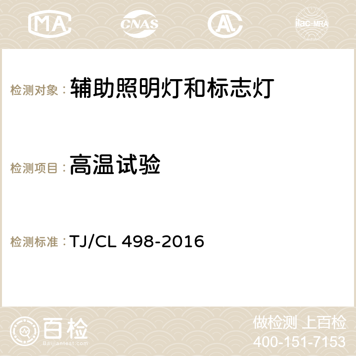 高温试验 动车组灯具暂行技术条件 TJ/CL 498-2016 6.5