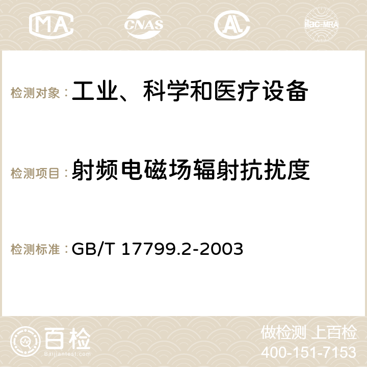 射频电磁场辐射抗扰度 《电磁兼容 通用标准 工业环境中的抗扰度试验》 GB/T 17799.2-2003 8