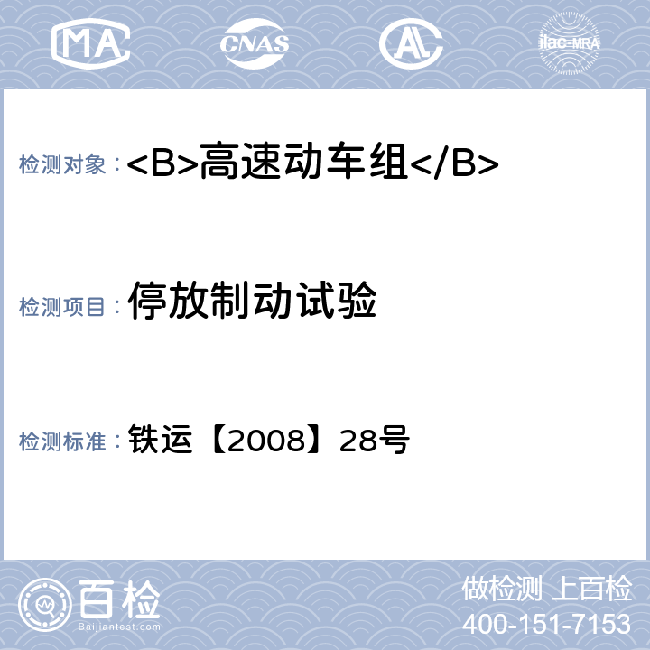 停放制动试验 高速动车组试验和评价规范 铁运【2008】28号 6.3