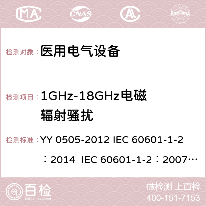 1GHz-18GHz电磁辐射骚扰 医用电气设备 第1-2部分：安全通用要求 并列标准：电磁兼容 要求和试验 YY 0505-2012 
IEC 60601-1-2：2014 
IEC 60601-1-2：2007
EN 60601-1-2：2007
EN 60601-1-2:2015 7.1