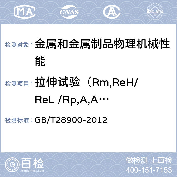 拉伸试验（Rm,ReH/ReL /Rp,A,Agt,Z) 钢筋混凝土用钢材试验方法 GB/T28900-2012 5