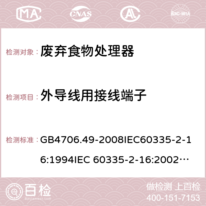 外导线用接线端子 GB 4706.49-2008 家用和类似用途电器的安全 废弃食物处理器的特殊要求(附第1号修改单)