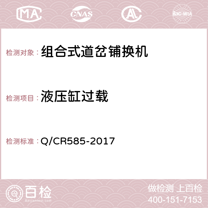 液压缸过载 组合式道岔铺换机 Q/CR585-2017 6.4.2