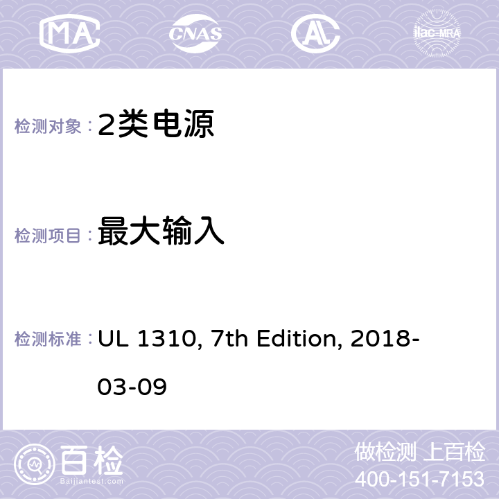最大输入 2类电源 UL 1310, 7th Edition, 2018-03-09 29