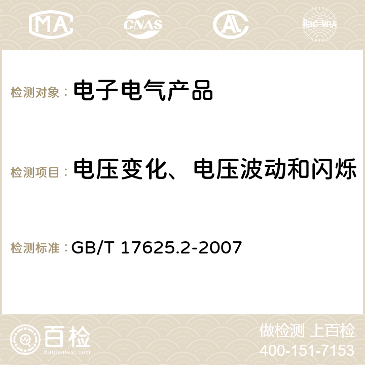 电压变化、电压波动和闪烁 在公用低压供电系统中产生的电压变化、电压波动和闪烁的限制 GB/T 17625.2-2007 5