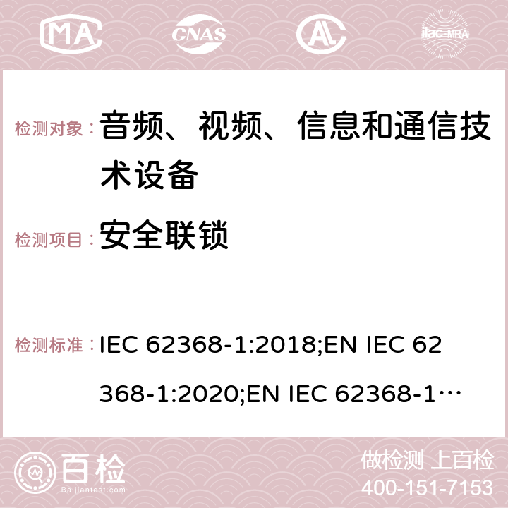 安全联锁 音频、视频、信息和通信技术设备 第1部分：安全要求 IEC 62368-1:2018;
EN IEC 62368-1:2020;
EN IEC 62368-1:2020/A11:2020 附录K