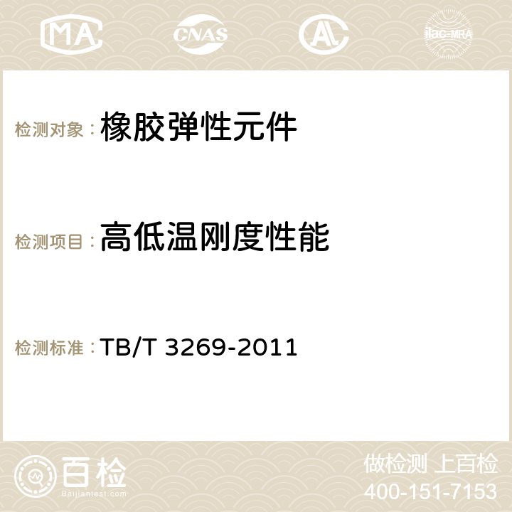 高低温刚度性能 铁道货车弹性旁承 TB/T 3269-2011 C.1.3、C.1.4、D.1.3、D.1.4