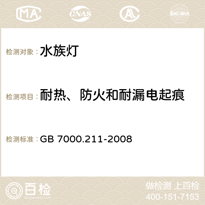 耐热、防火和耐漏电起痕 灯具 第2-11部分:特殊要求 水族箱灯具 GB 7000.211-2008 15