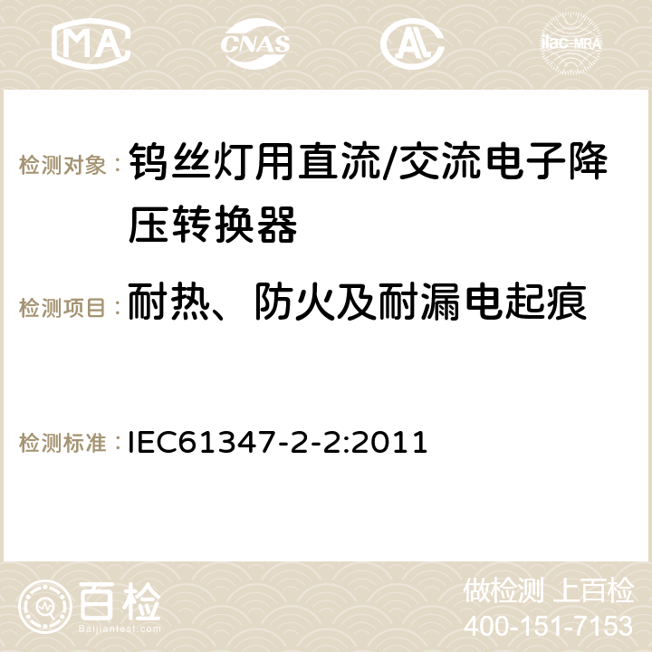 耐热、防火及耐漏电起痕 灯的控制装置　第3部分：钨丝灯用直流/交流电子降压转换器的特殊要求 IEC61347-2-2:2011 20