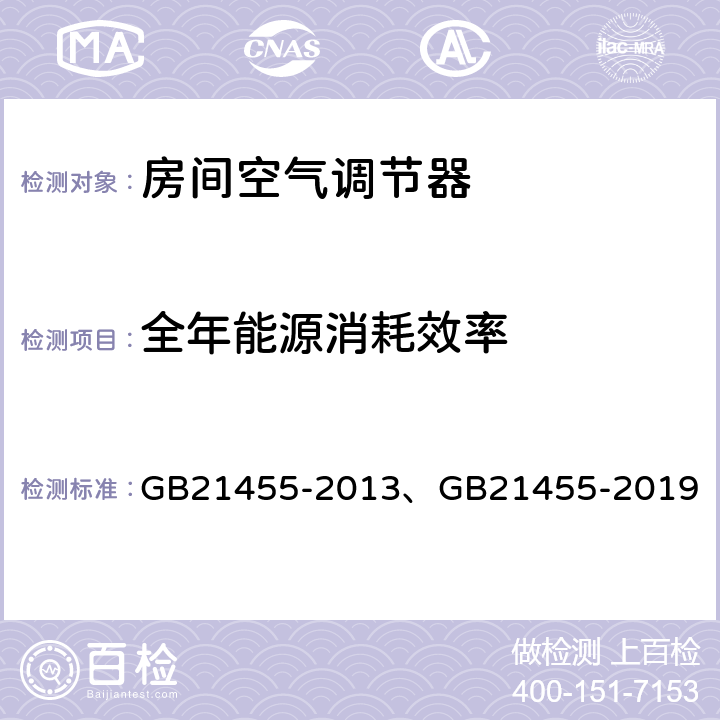 全年能源消耗效率 房间空气调节器能效限定值及能效等级 GB21455-2013、GB21455-2019