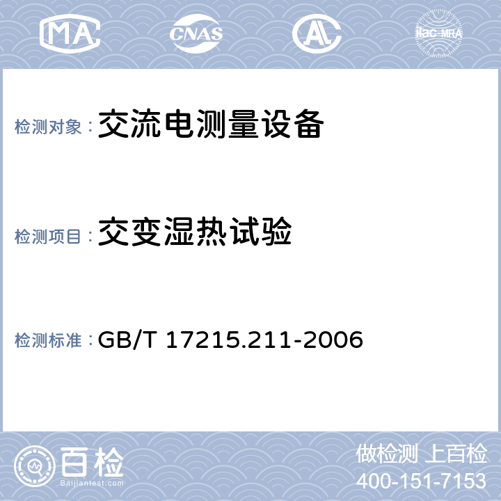 交变湿热试验 交流电测量设备 通用要求、试验和试验条件 第11部分：测量设备 GB/T 17215.211-2006 6.3.3