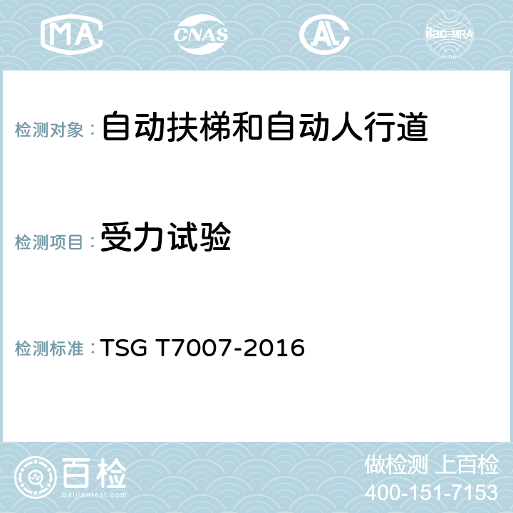 受力试验 电梯型式试验规则 TSG T7007-2016 J6.4