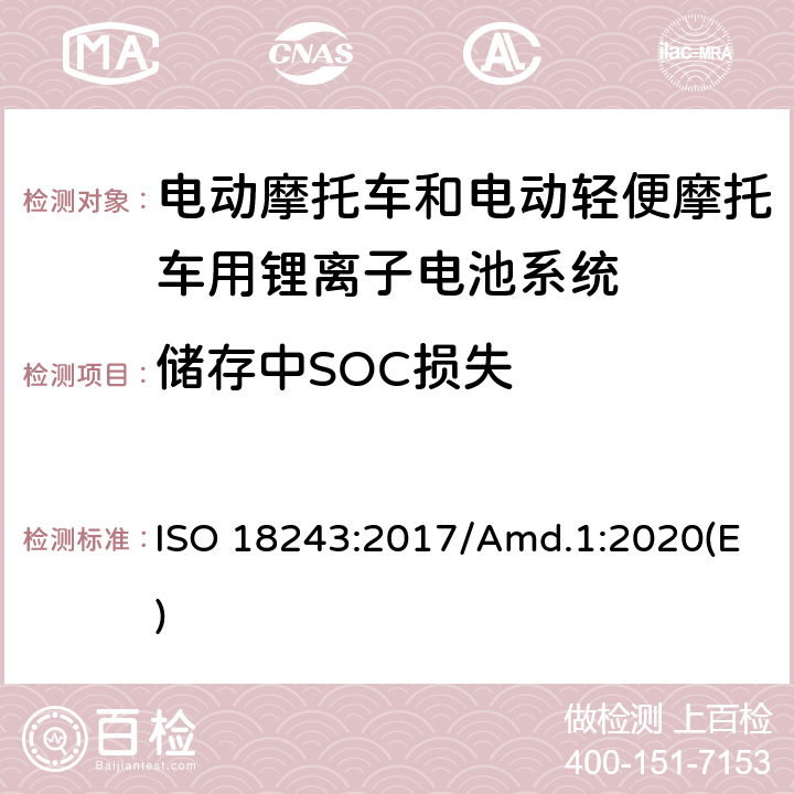 储存中SOC损失 电动轻便摩托车和电动摩托车用锂离子电池系统的测试规范和安全要求 ISO 18243:2017/Amd.1:2020(E) 7.5