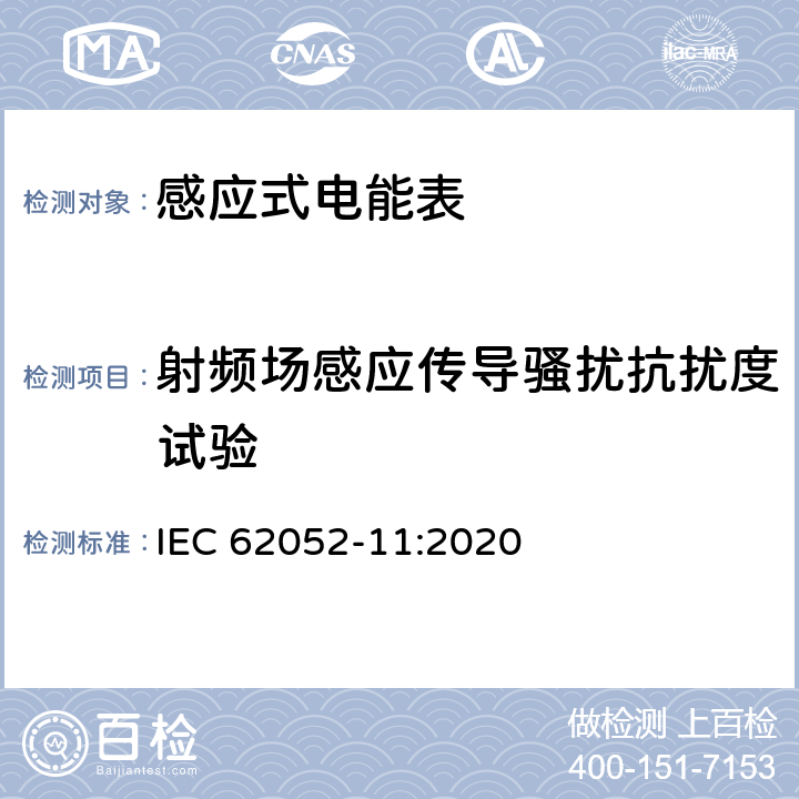 射频场感应传导骚扰抗扰度试验 电测量设备-一般要求，试验和试验条件-第11部分：测量设备 IEC 62052-11:2020 9.3.7