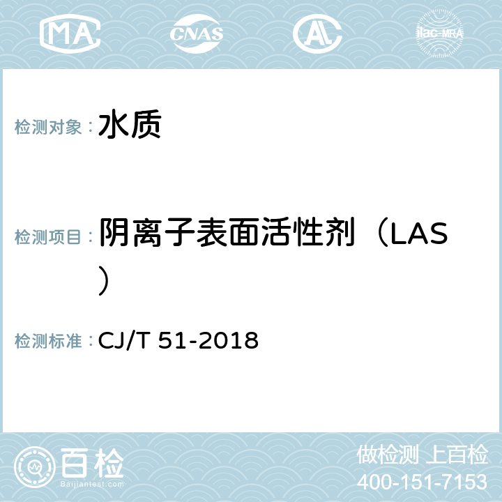 阴离子表面活性剂（LAS） 城镇污水水质标准检验方法 CJ/T 51-2018 38.2