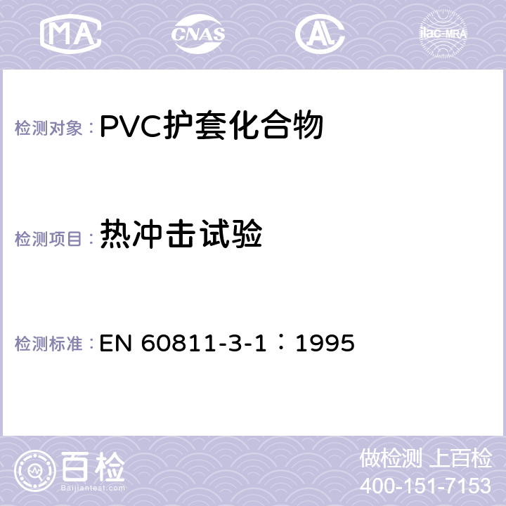 热冲击试验 电缆和光缆绝缘和护套材料通用试验方法 第31部分：聚氯乙烯混合料专用试验方法-高温压力试验-抗开裂试验 EN 60811-3-1：1995 9.2