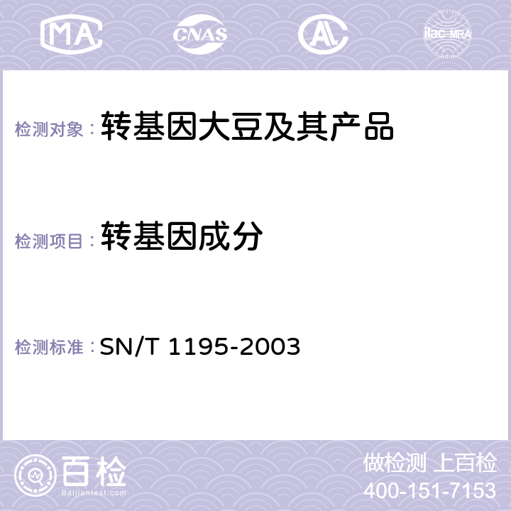 转基因成分 大豆中转基因成分的定性PCR检测方法 SN/T 1195-2003