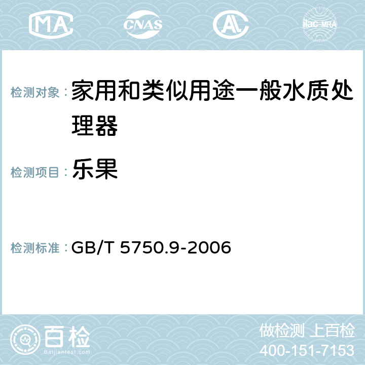 乐果 生活饮用水标准检验方法 农药指标 GB/T 5750.9-2006 8