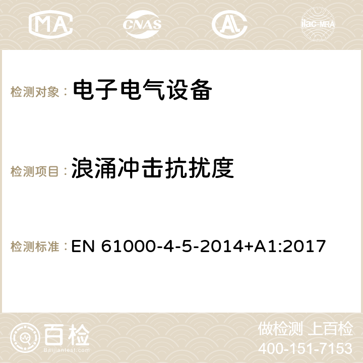 浪涌冲击抗扰度 电磁兼容 试验和测量 技术浪涌冲击抗扰度试验 EN 61000-4-5-2014+A1:2017 7,8