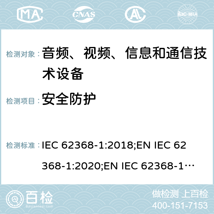 安全防护 音频、视频、信息和通信技术设备 第1部分：安全要求 IEC 62368-1:2018;
EN IEC 62368-1:2020;
EN IEC 62368-1:2020/A11:2020 4.4