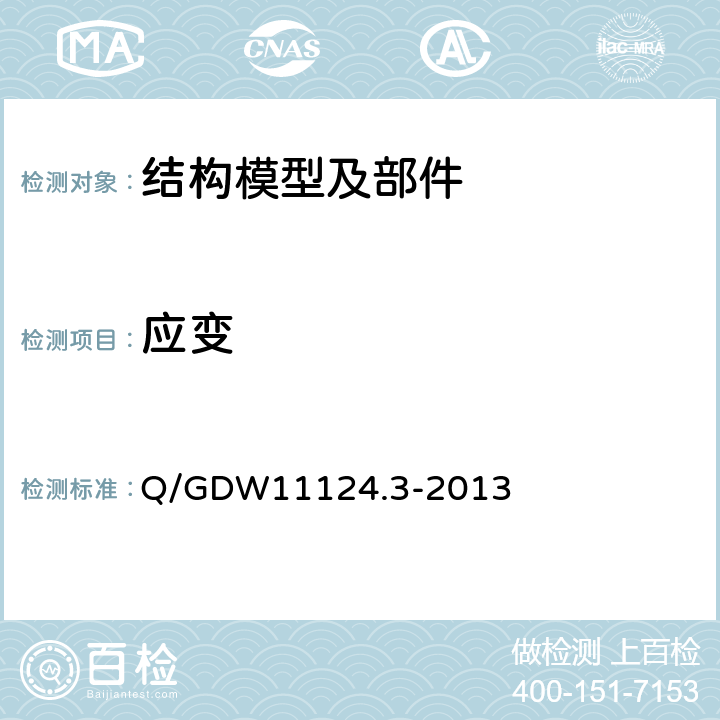 应变 Q/GDW 11124.3-2013 750kV架空输电线路杆塔复合横担技术规定 第3部分：试验技术 Q/GDW11124.3-2013 6.1.3