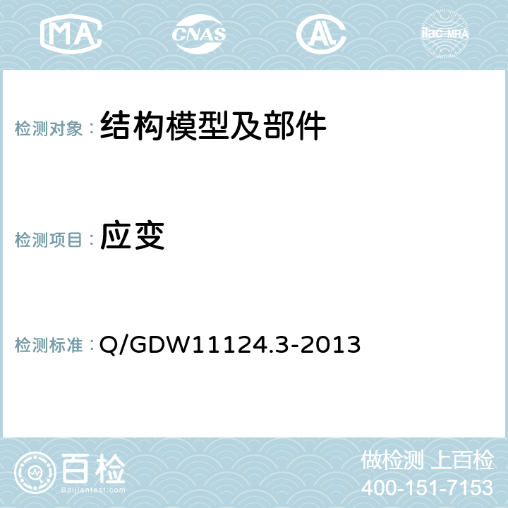 应变 750kV架空输电线路杆塔复合横担技术规定 第3部分：试验技术 Q/GDW11124.3-2013 6.1.3