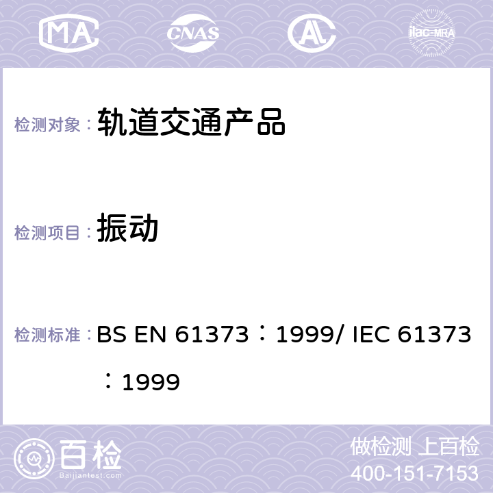 振动 BS EN 61373:1999 铁路应用—铁道车辆设备 冲击和试验 BS EN 61373：1999/ IEC 61373：1999