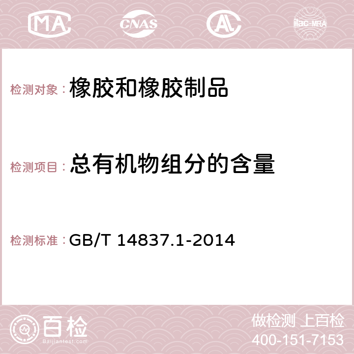 总有机物组分的含量 《橡胶和橡胶制品 热重分析法测定硫化胶和未硫化胶的成分 第1部分:丁二烯橡胶、乙烯-丙烯二元和三元共聚物、异丁烯-异戊二烯橡胶、异戊二烯橡胶、苯乙烯-丁二烯橡胶》 GB/T 14837.1-2014 7