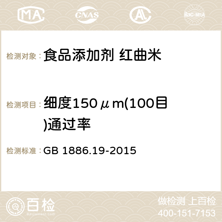 细度150μm(100目)通过率 GB 1886.19-2015 食品安全国家标准 食品添加剂 红曲米