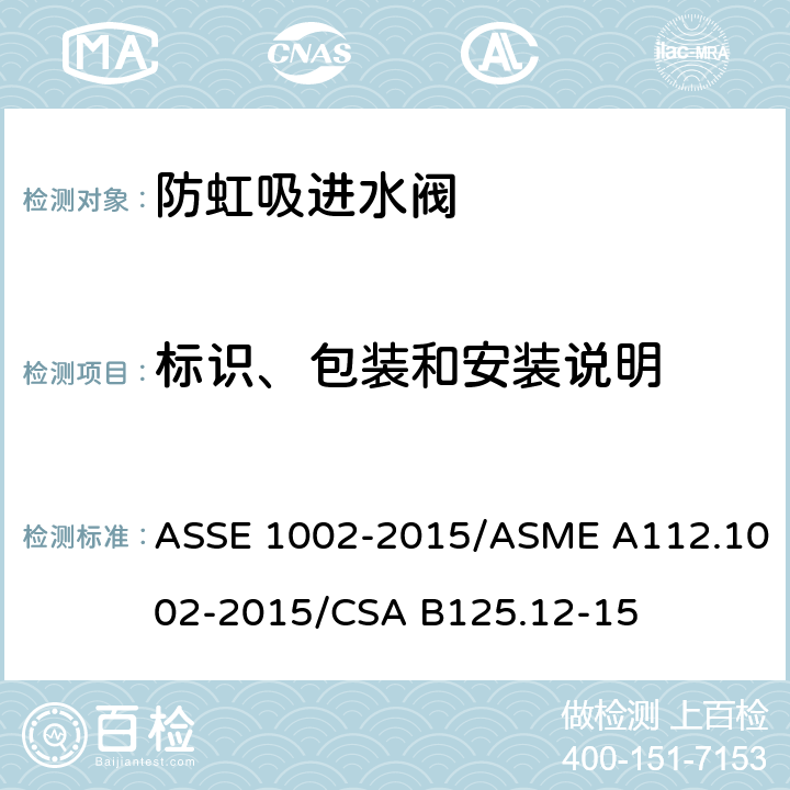 标识、包装和安装说明 坐便器重力式水箱用防虹吸进水阀 ASSE 1002-2015/ASME A112.1002-2015/CSA B125.12-15 5